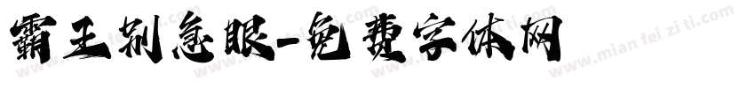 霸王别急眼字体转换