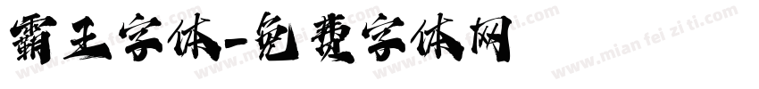 霸王字体字体转换