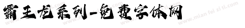 霸王龙系列字体转换