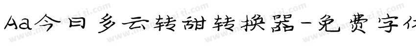 Aa今日多云转甜转换器字体转换