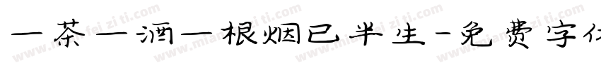 一茶一酒一根烟已半生字体转换