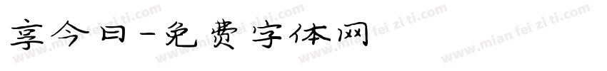 享今日字体转换
