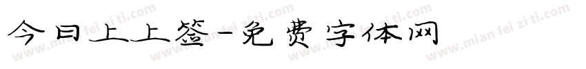 今日上上签字体转换