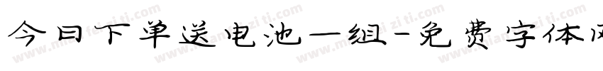 今日下单送电池一组字体转换