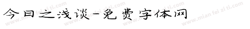 今日之浅谈字体转换