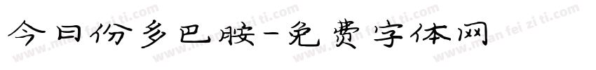 今日份多巴胺字体转换