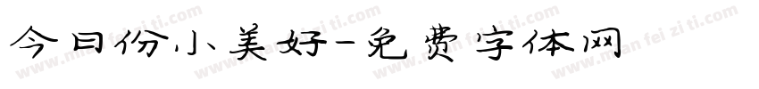 今日份小美好字体转换