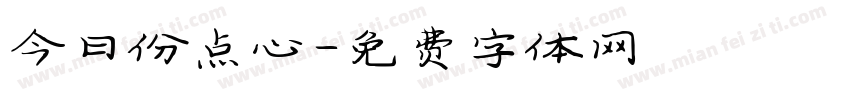 今日份点心字体转换