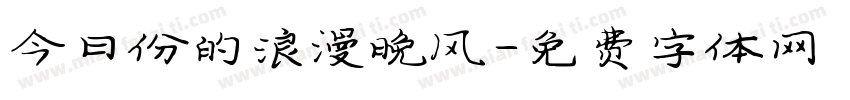 今日份的浪漫晚风字体转换