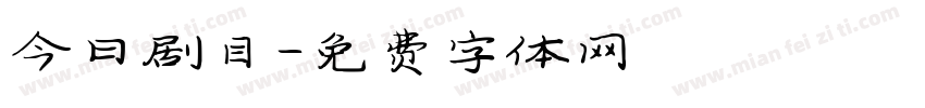 今日剧目字体转换