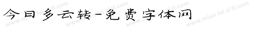 今日多云转字体转换