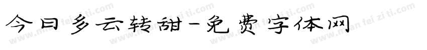 今日多云转甜字体转换