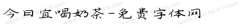 今日宜喝奶茶字体转换