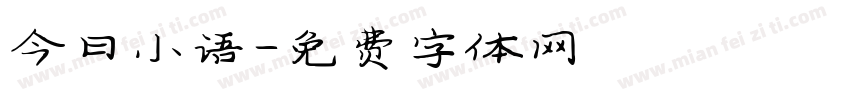 今日小语字体转换