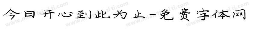 今日开心到此为止字体转换