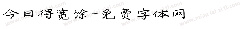 今日得宽馀字体转换