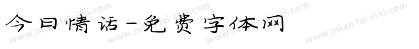 今日情话字体转换