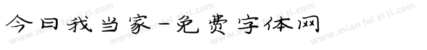 今日我当家字体转换