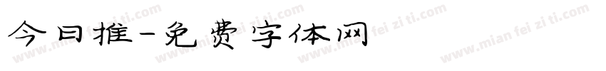 今日推字体转换