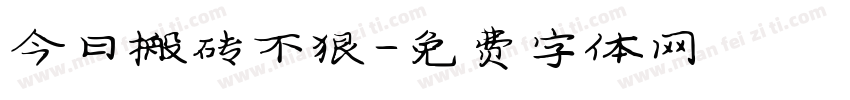 今日搬砖不狠字体转换