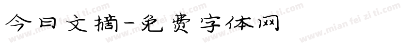 今日文摘字体转换