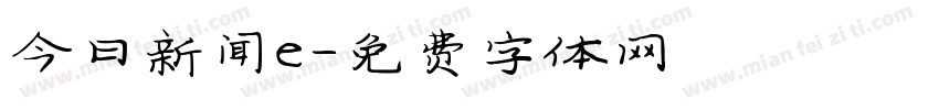 今日新闻e字体转换