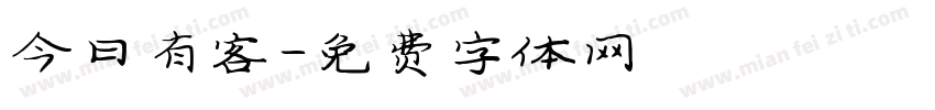 今日有客字体转换