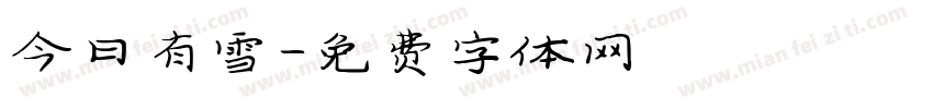 今日有雪字体转换