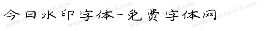 今日水印字体字体转换