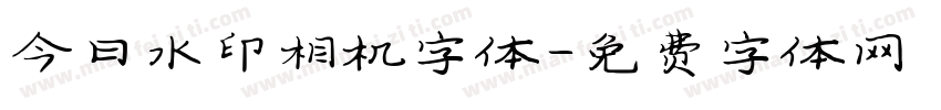 今日水印相机字体字体转换