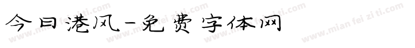今日港风字体转换