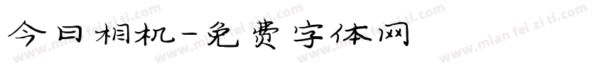 今日相机字体转换