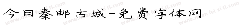 今日秦邮古城字体转换