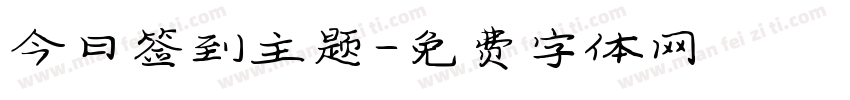 今日签到主题字体转换