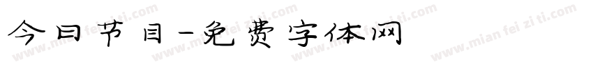 今日节目字体转换