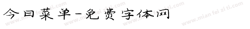今日菜单字体转换