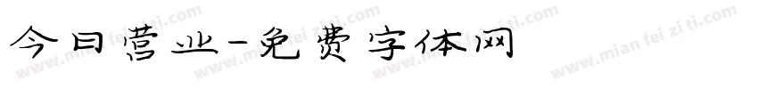 今日营业字体转换