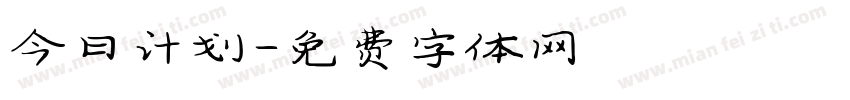 今日计划字体转换