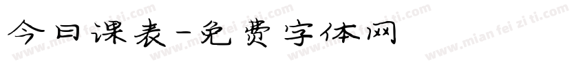 今日课表字体转换