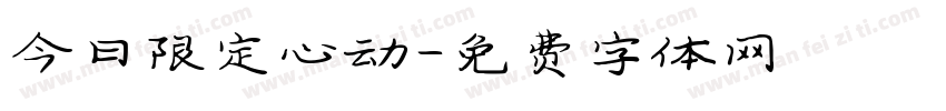 今日限定心动字体转换