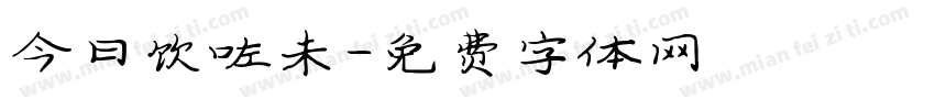 今日饮咗未字体转换