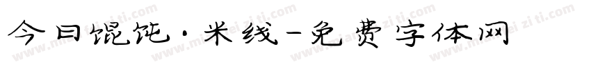 今日馄饨·米线字体转换