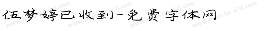 伍梦婷已收到字体转换