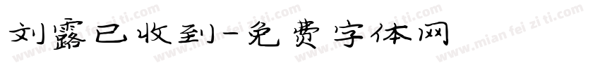 刘露已收到字体转换