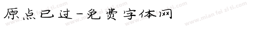原点已过字体转换