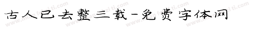 古人已去整三载字体转换