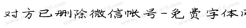 对方已删除微信帐号字体转换
