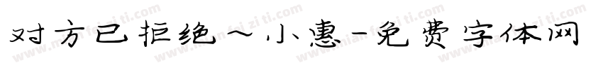 对方已拒绝～小惠字体转换