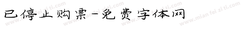 已停止购票字体转换