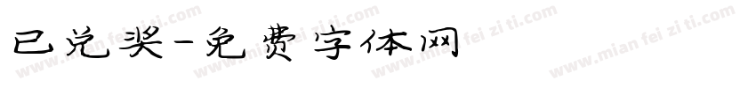 已兑奖字体转换